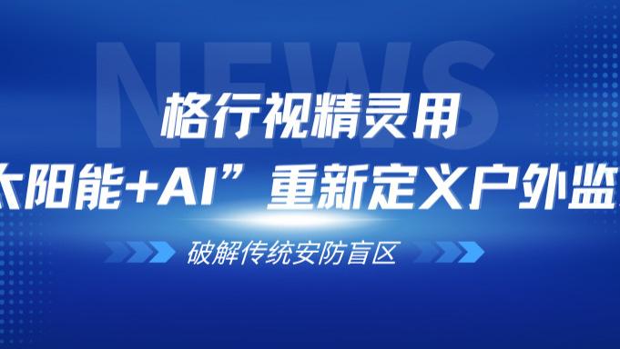 神奇！放在太阳下就能用的AI监控！格行视精灵实测体验，无电无网区域安防竟如此简单