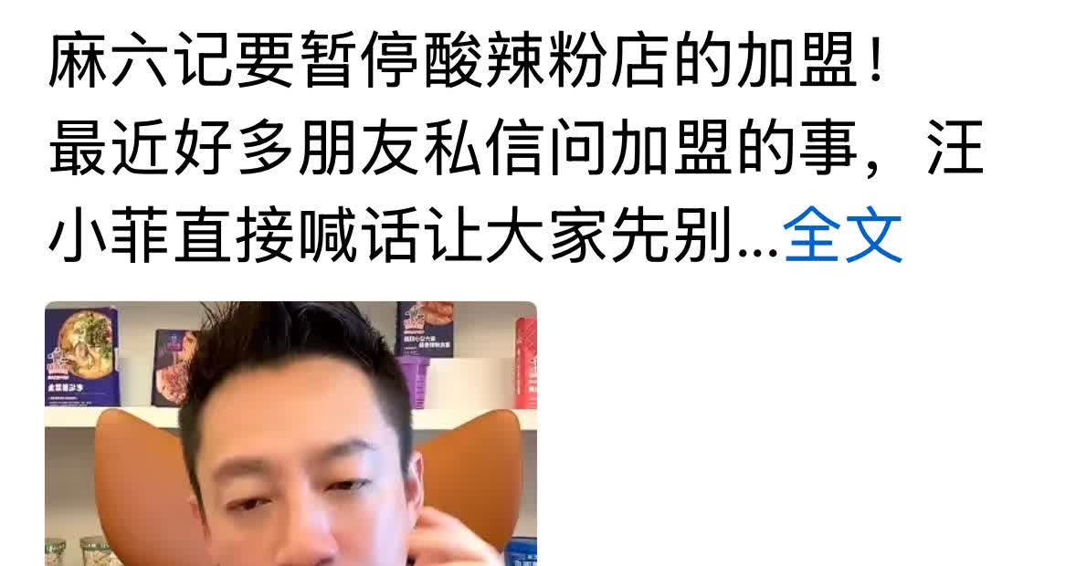 小菲真的是绝了，麻六记加盟店，他加停，暂时不搞加盟，有意思。怎么那么厉害，小菲的