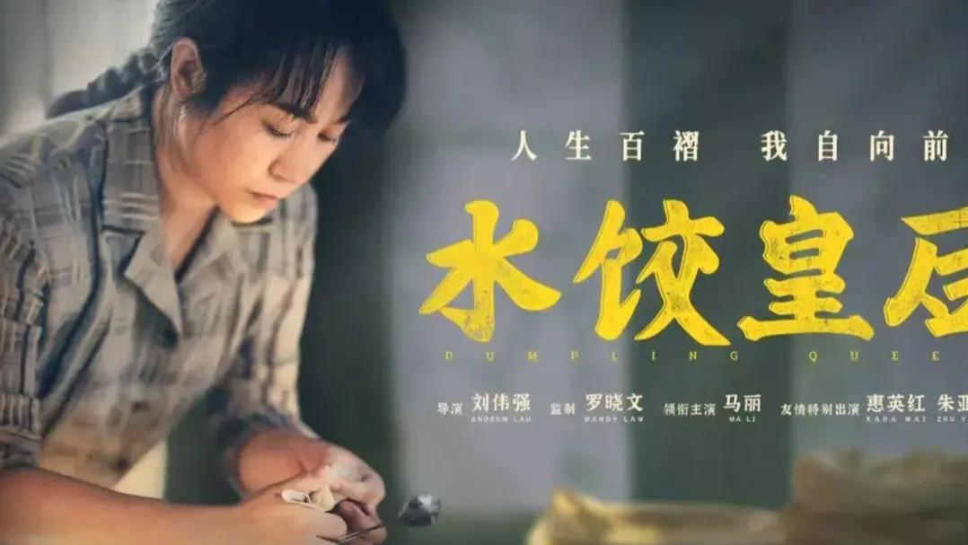 2025电影《水饺皇后》免费观看完整版_2025年电影_《水饺皇后》高清完整版免费在线观看无广告_VS影视-星空影院