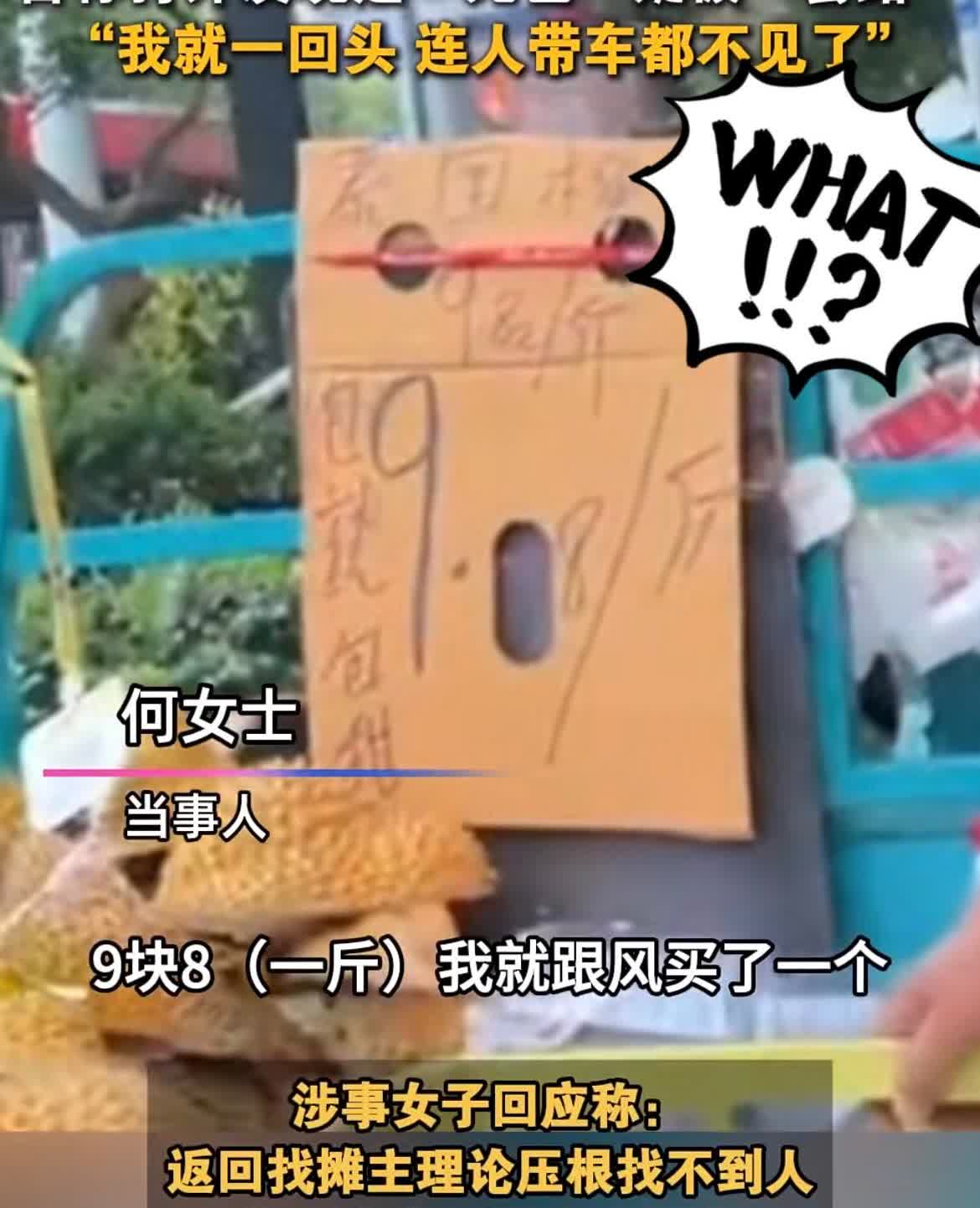 这事太气人！南京网友在夫子庙门口，摊贩卖的榴莲9.8一斤，看着便宜、买的人也多，