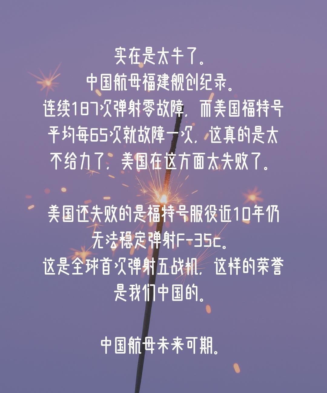 实在是太牛了。
中国航母福建舰创纪录。
连续187次弹射零故障，而美国福特号平均
