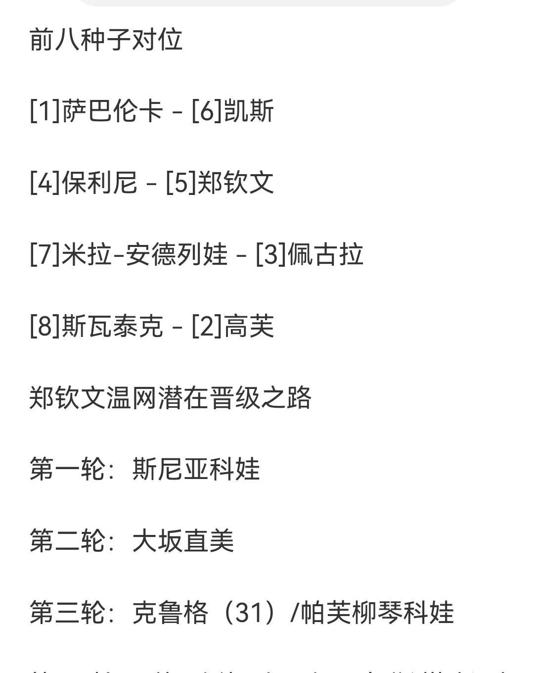 温网抽签揭晓，郑钦文大种子对位保利尼，首轮对阵泡面娃，有望顺利打进四强！
这次抽