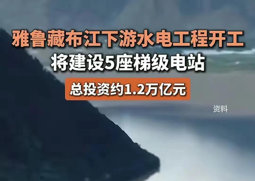 我国在雅鲁藏布江建水电站，印度网友:让他们建造然后我们导弹不小心打偏
中国在雅鲁