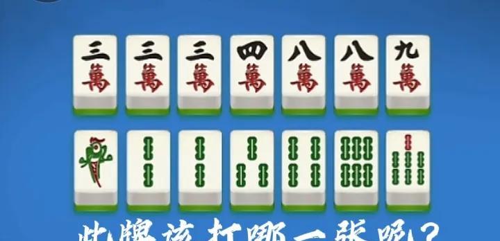 朋友，拿到这手牌，您又犯愁了吧？单张多，不知道该打哪张？其实不用犯愁，看我怎么操