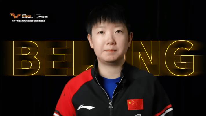 #孙颖莎# #王楚钦# 喜相逢，
“莎头组合”终又聚！
2025WTT中国大满贯