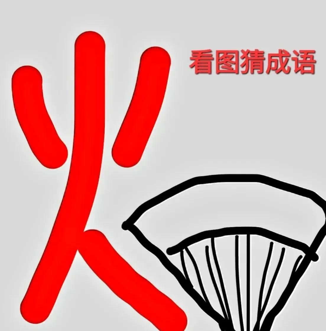 看图猜成语
左上方一个“火”字，右下方一把扇子。
打一成语？