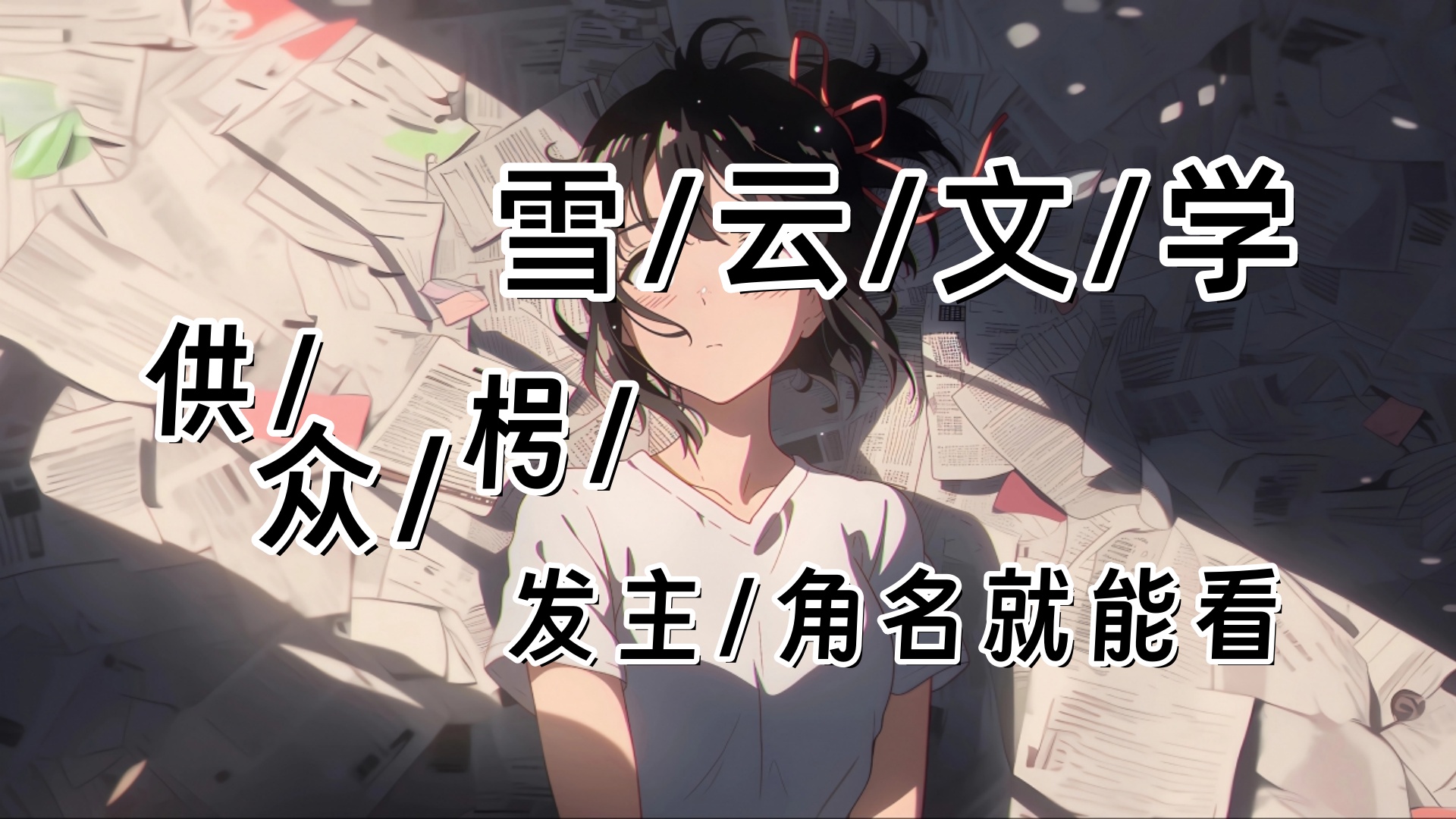 《人面桃花长相忆》阮雾梨闻砚辞：第二天清晨，阮雾梨刚走出别墅，就看到闻砚辞已经站在车旁等候