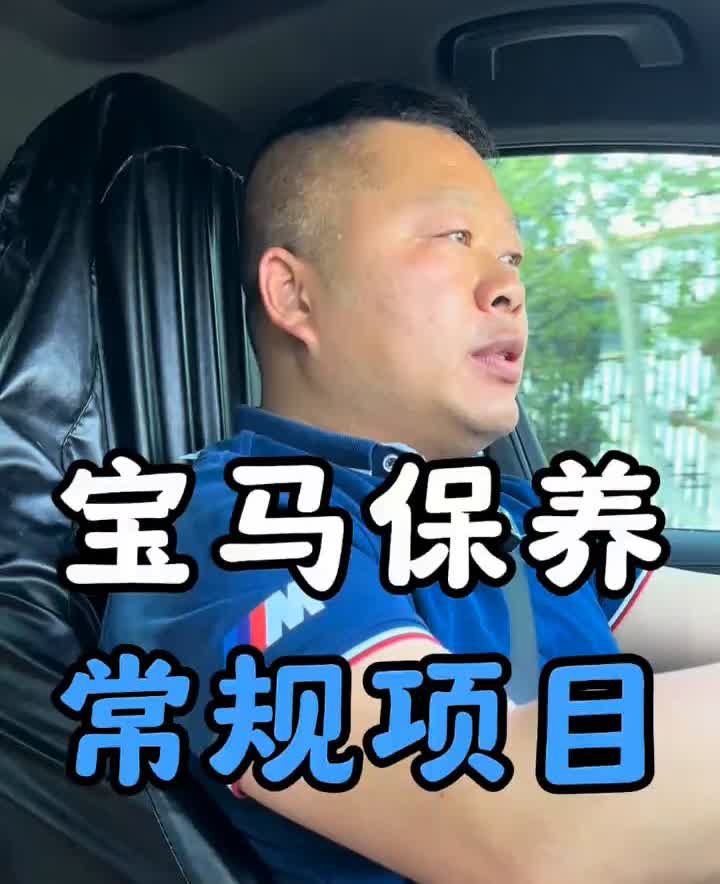 宝马保养常规项目。
我是一个修宝马的老修理工了，自己有开一台宝马车，今天我就把