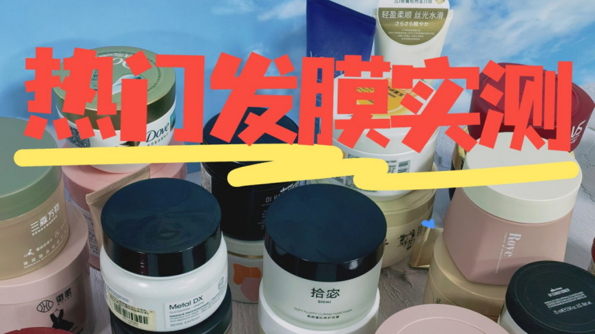 改善干枯毛躁的发膜哪款好？十大优选款测评推荐