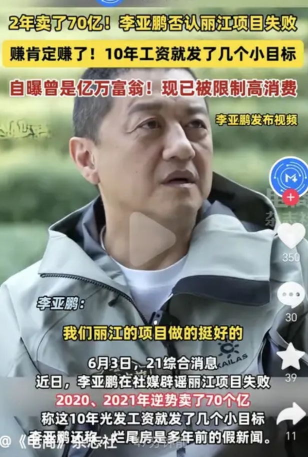 李亚鹏玩的资本游戏，都是“亿”字打头的。而且是屡败屡战，屡战屡败。
他的雪山小镇