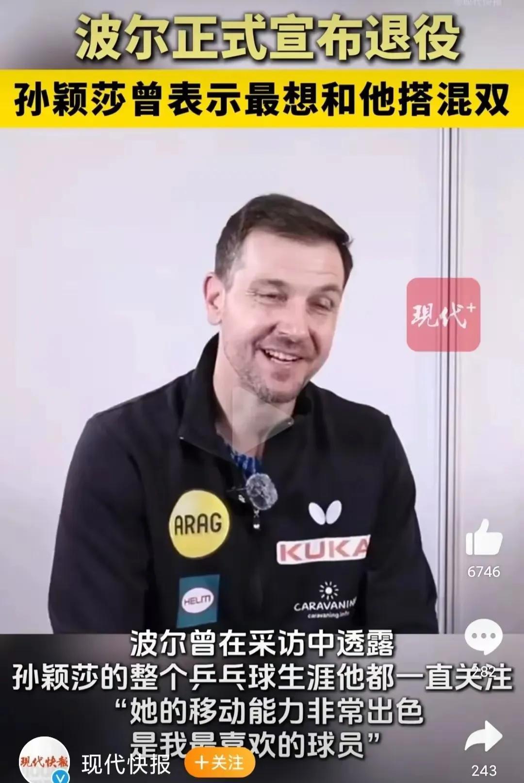 6月15、16号这两天，44岁的德国乒乓球名将波尔完成告别战，正式退役。他这25
