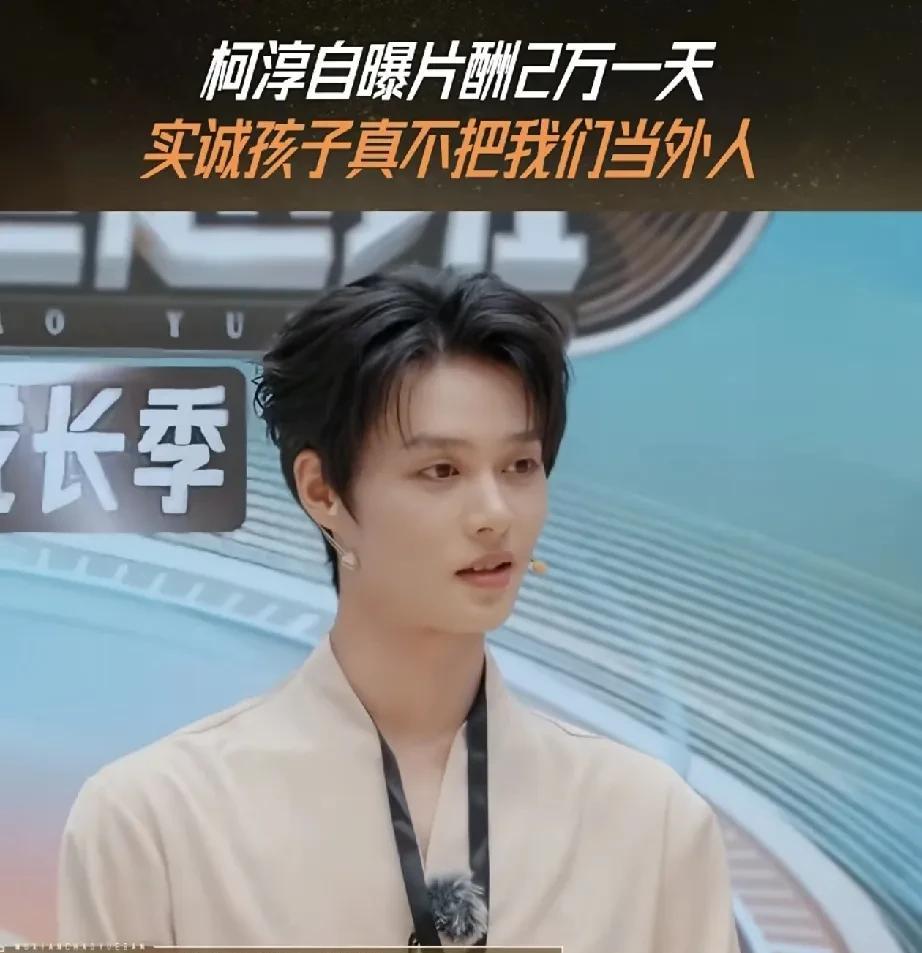 柯淳自爆拍短剧一天2万！《无限超越班》，在问到柯淳片酬时，他好诚实的说：“我们按
