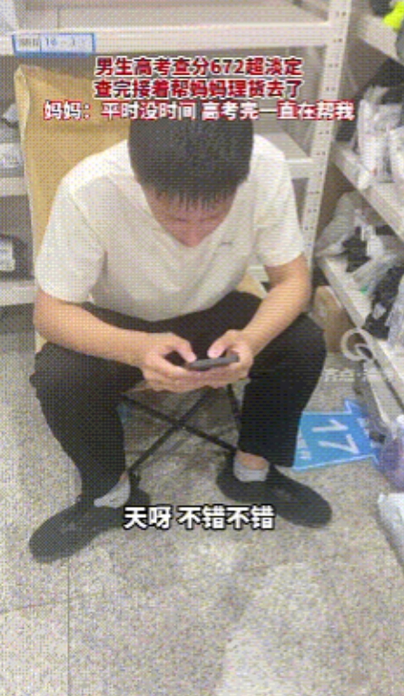 山东淄博，男生查高考分数时一脸的谈定，妈妈问查了吗多少分，他说672分，整个过程