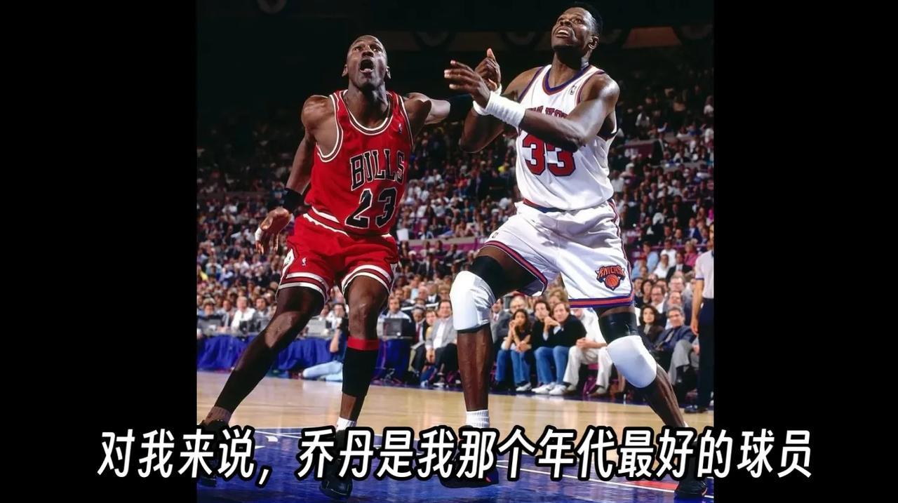 NBA名宿大猩猩尤因表示更愿意和詹姆斯做队友！
尤因:“对我来说，乔丹是我那个年