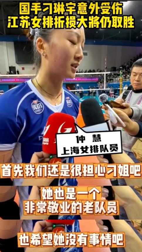 女排国手仲慧彰显上海队长风范——输掉比赛后最关心的是刁琳宇的伤势！苏沪女排决战巅