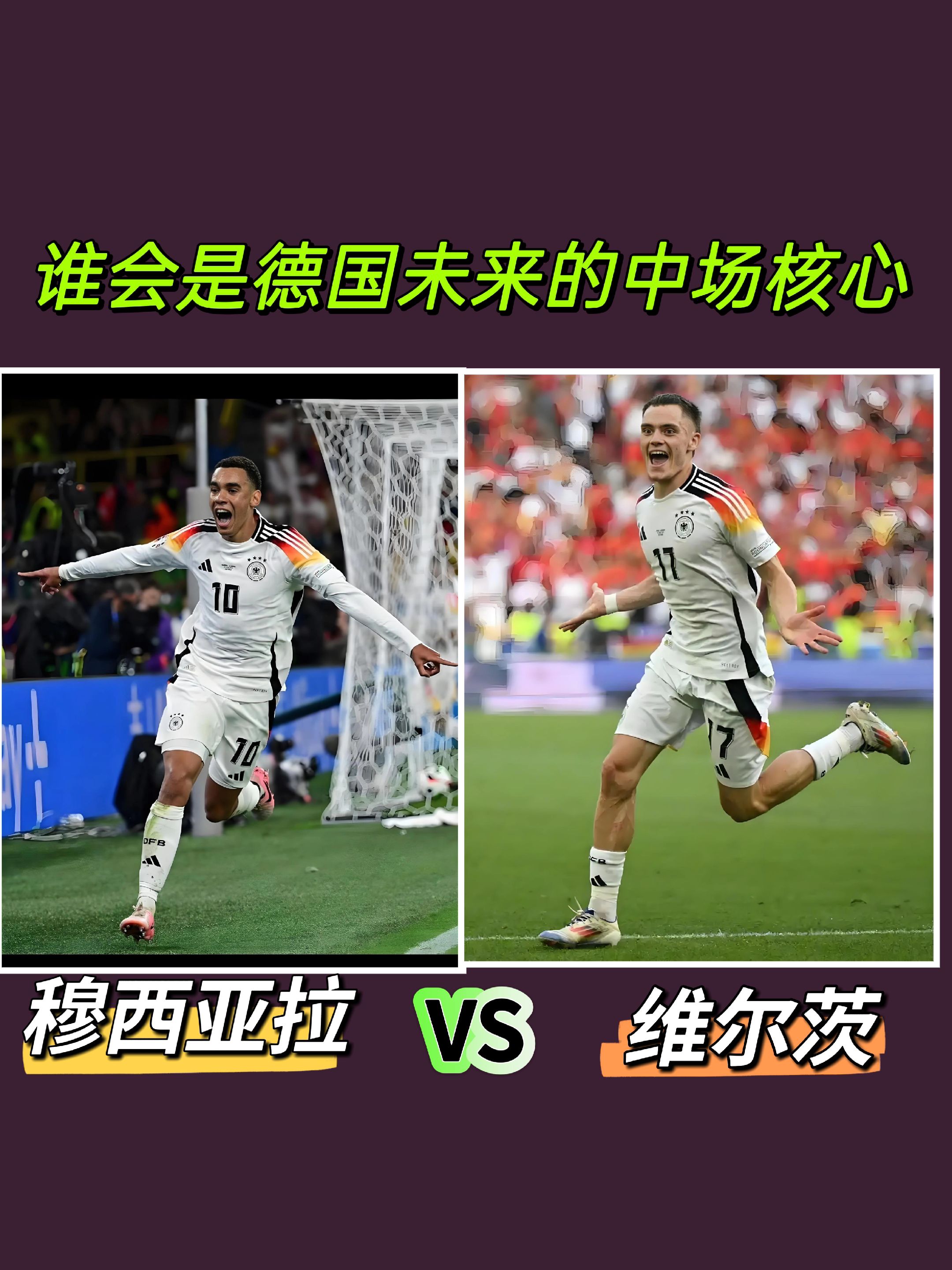 谁会是德国未来的中场核心？