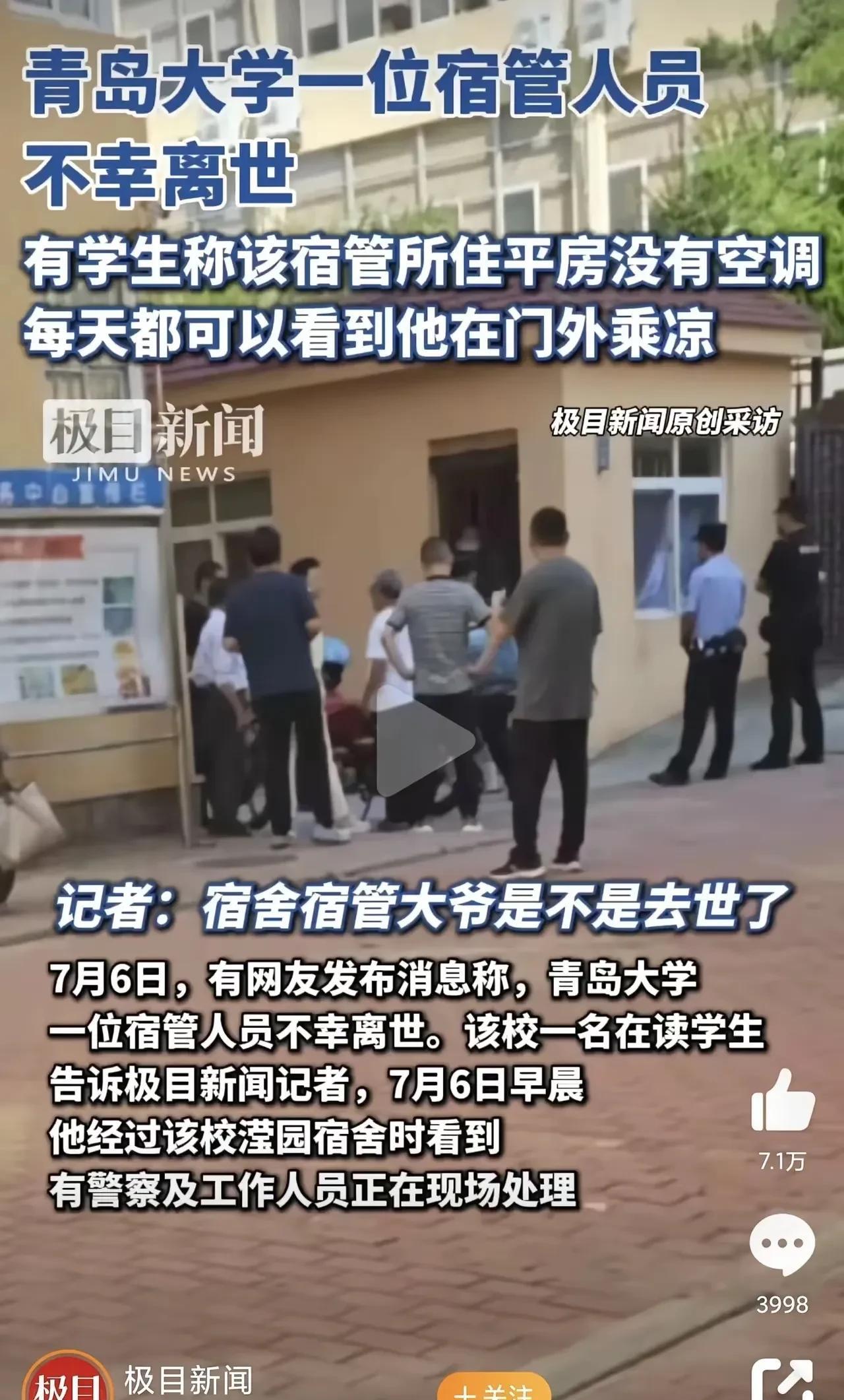 青岛大学宿管大爷去世已经被证实！
据说，往年青岛都是在学校放假了以后才开始变得这