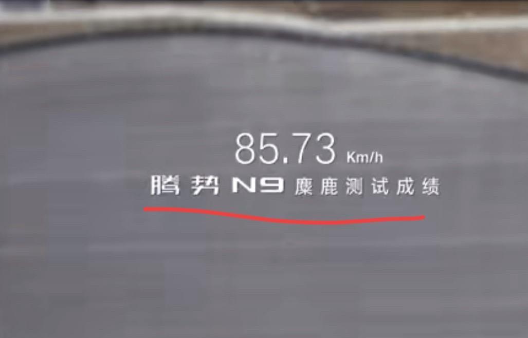 媒体：“腾势N9麋鹿测试60Km/h！”
腾势N9：“不好意思，我的麋鹿测试是8