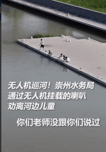 “这几个孩子上人民日报了！四川崇州，五个孩子偷偷跑到河边来玩水，被巡河的无人机抓
