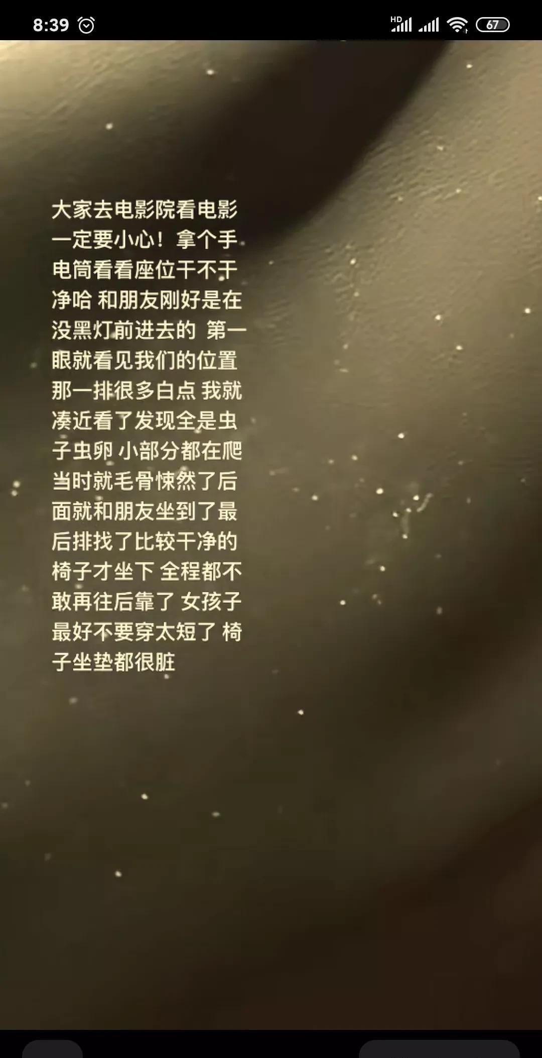 告诉你个秘密，电影院的椅子是最脏的，因为不知道有多少人坐过，而且从来都不见光长年