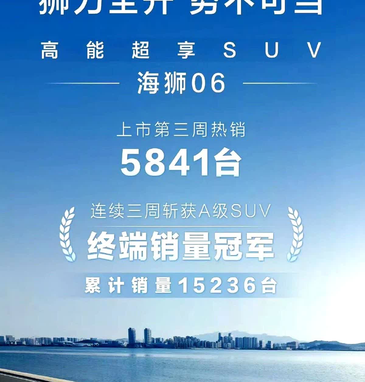 买车别再被配置表骗了！

海狮06上市四周卖了21753辆，8月眼看要破2万