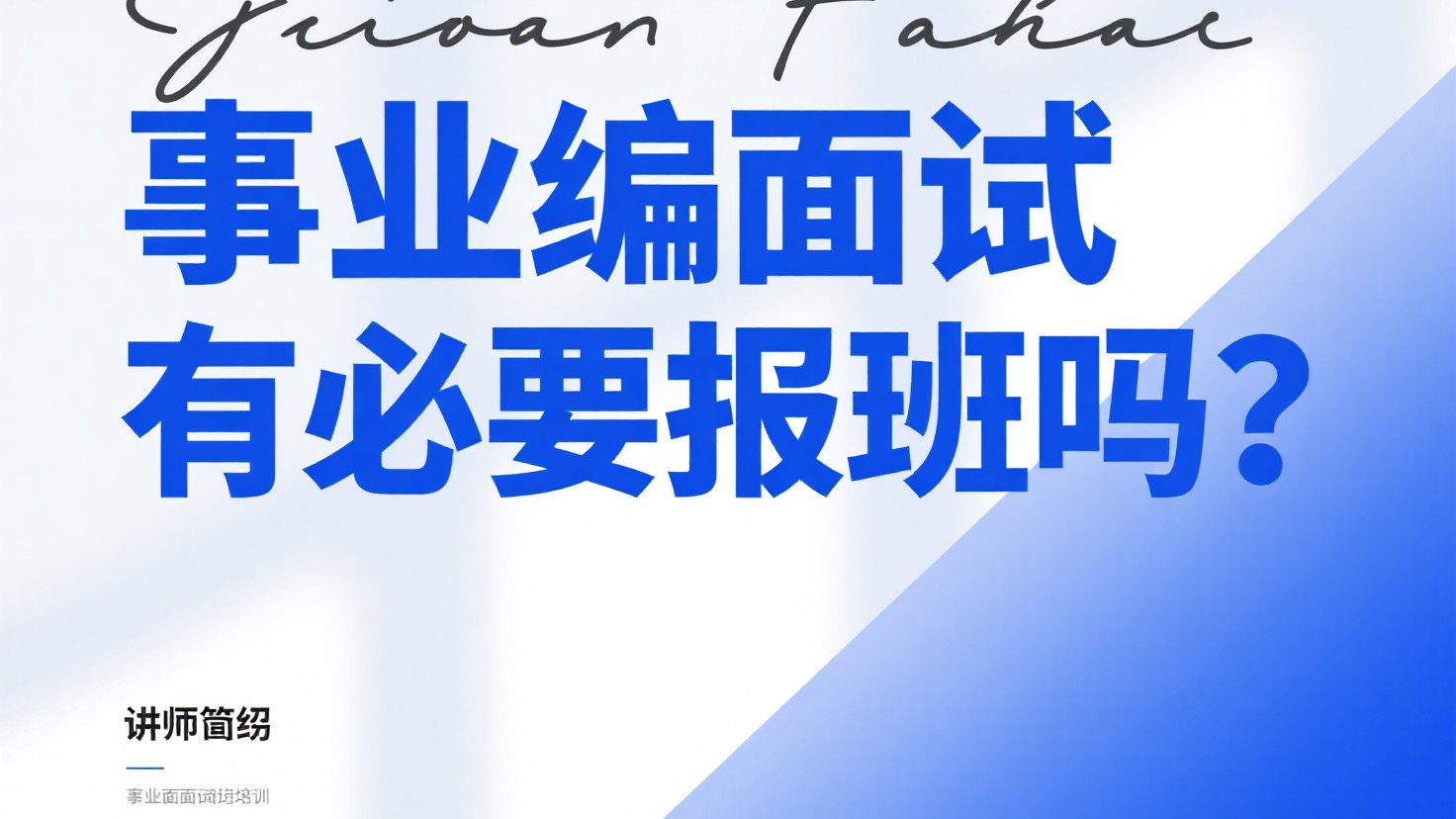 事业编面试有必要报班吗？