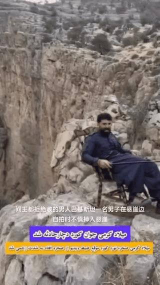一名巴基斯坦男人爬山，爬到悬崖边，他看到悬崖边上有一个凳子，于是他就坐了起来，休