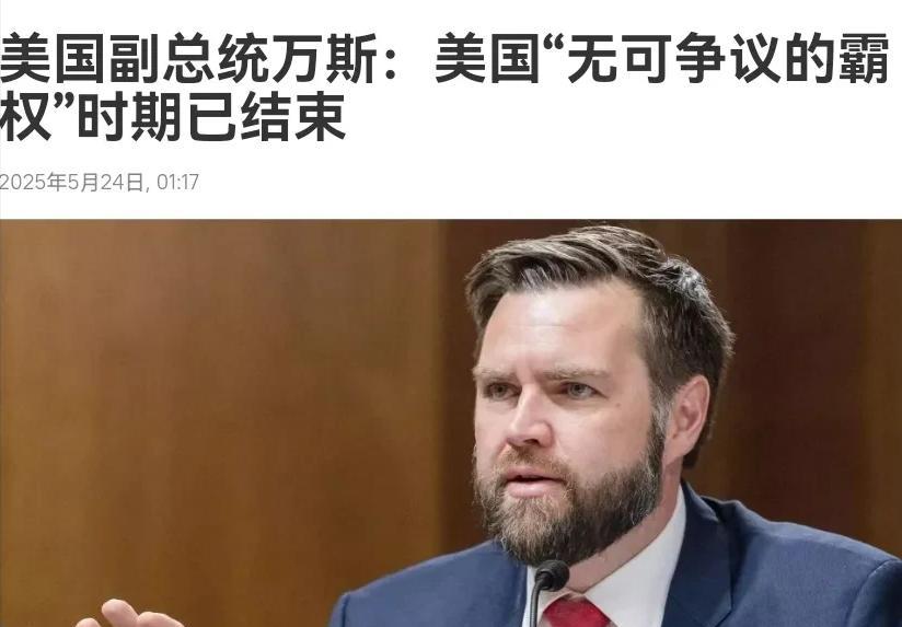 美国副总统万斯表示：美国一统天下的时代已经结束！5月24日，根据俄罗斯卫星通讯社