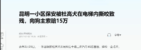 “狗比人金贵？”云南昆明，保安在电梯里遭到一只杜高犬的疯狂撕咬，面部受伤严重，共