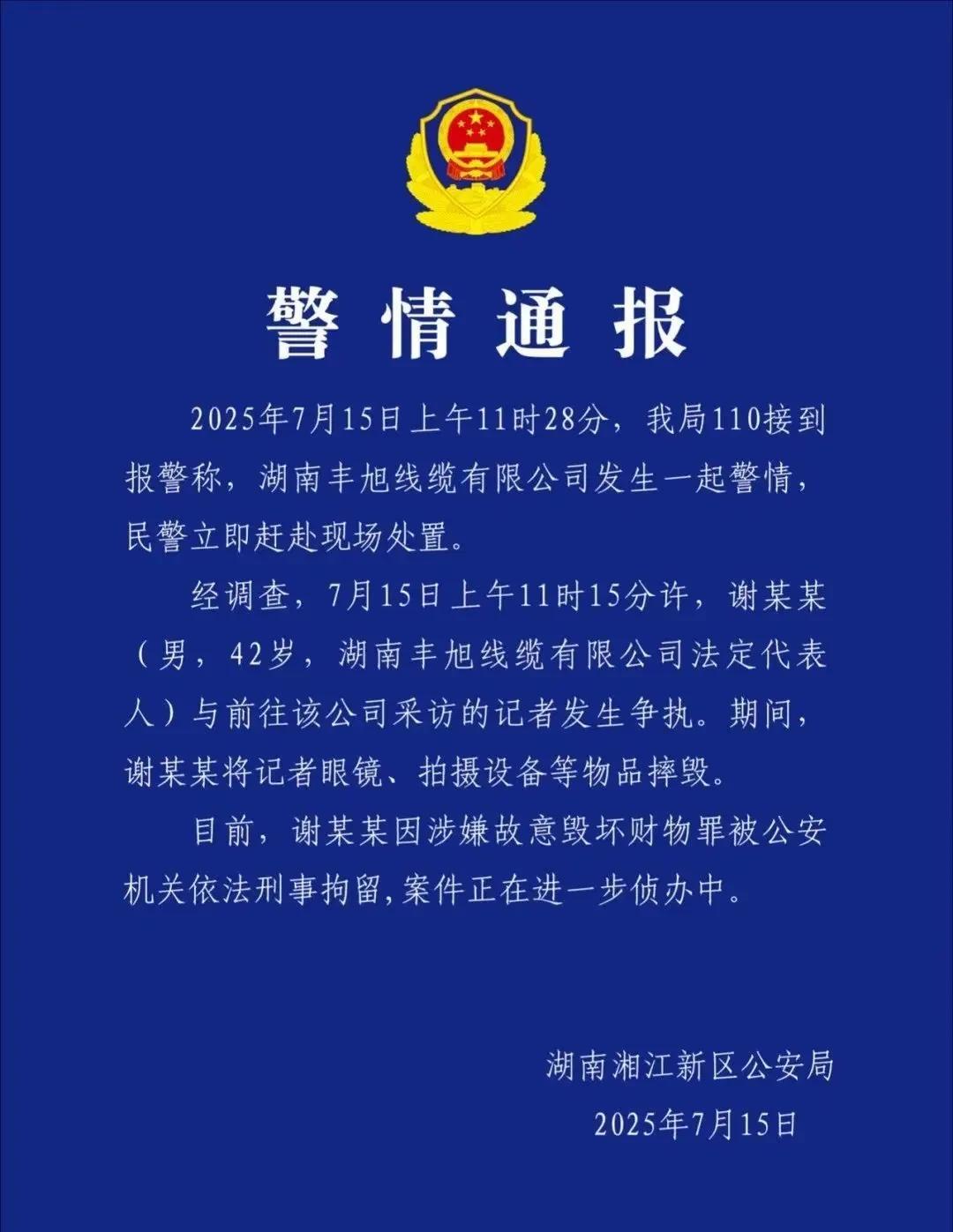 7月15日，长沙市岳麓分局通报，某线缆有限公司法人谢某某因涉嫌故意毁坏财物罪被刑