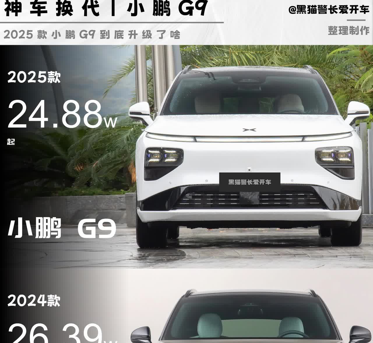25款小鹏G9对比24款，到底有什么变化❓
✅指导价降到了24.88-27.8