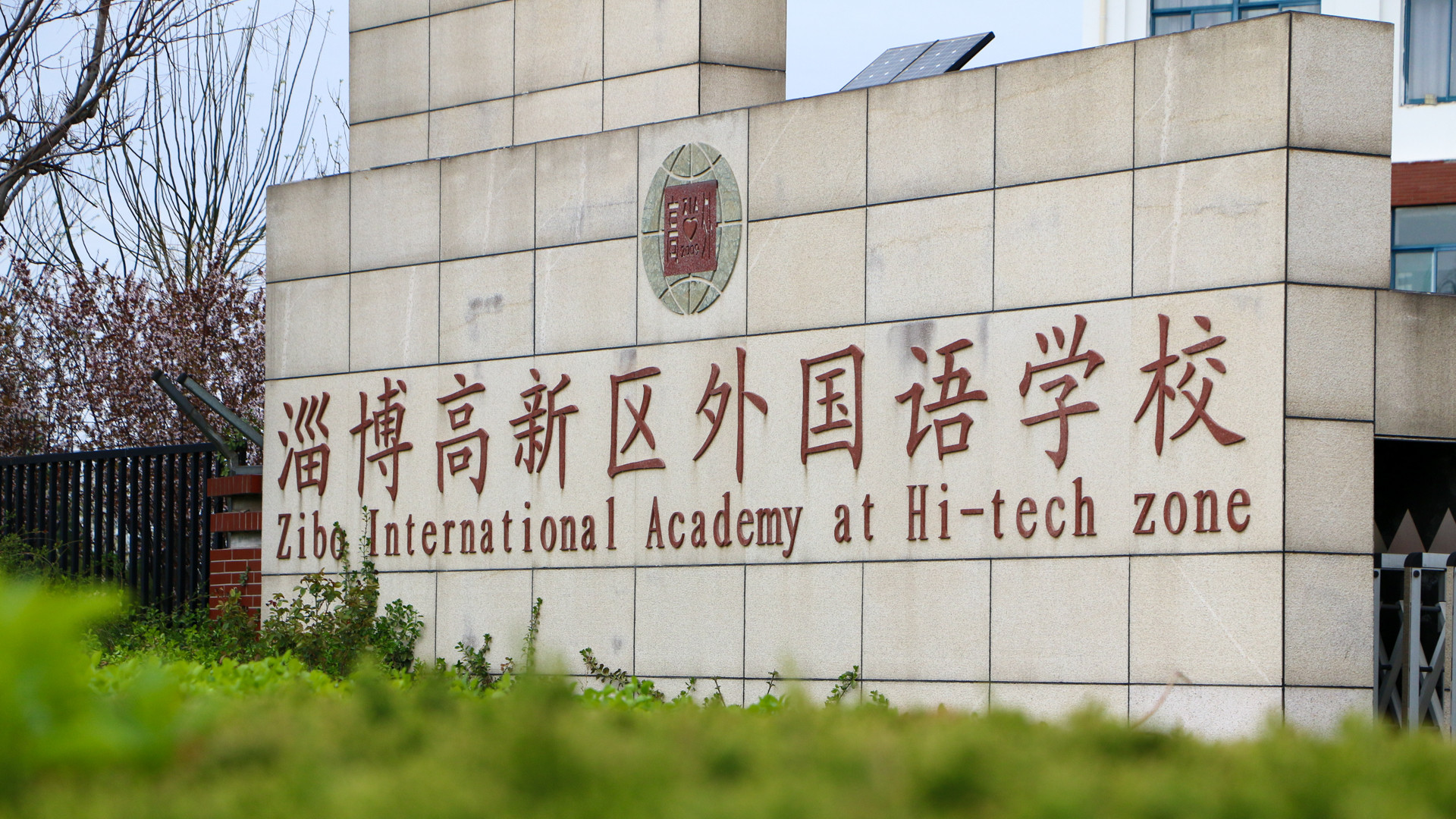 淄博高新区外国语学校