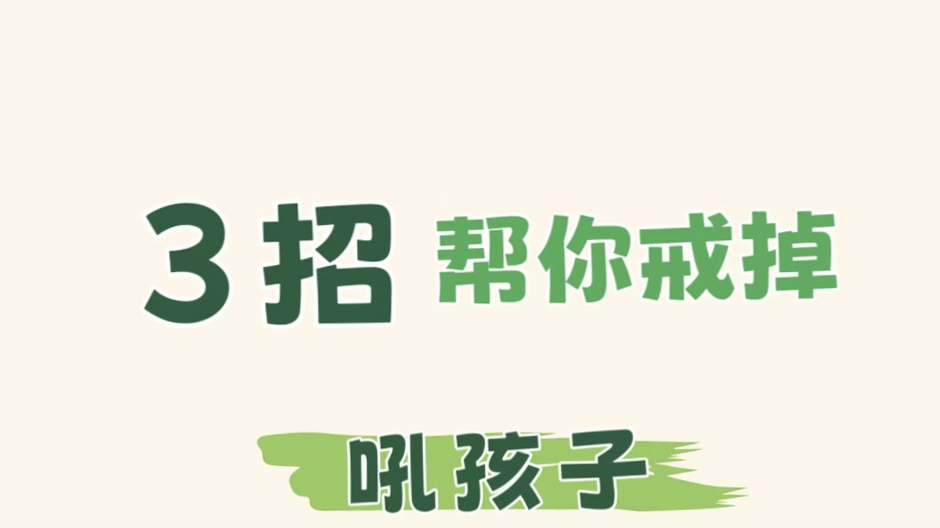 3招帮你戒掉吼孩子，不打不骂也能教好娃！