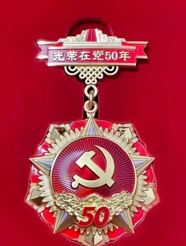 颁发“光荣在党五十年”纪念章，对每位党员而言意义极为重大，老党员们觉得这是党中央