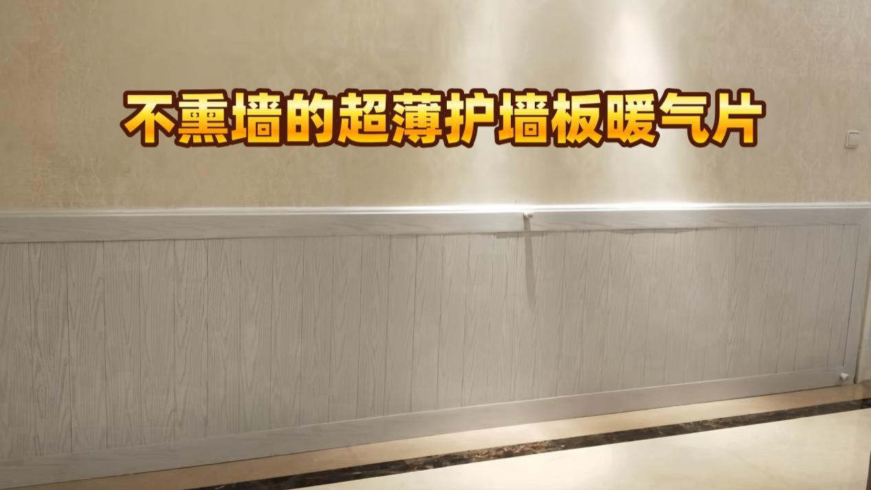 传统暖气毁墙愁人？恒尔暖护墙暖气片上线，告别墙面污染