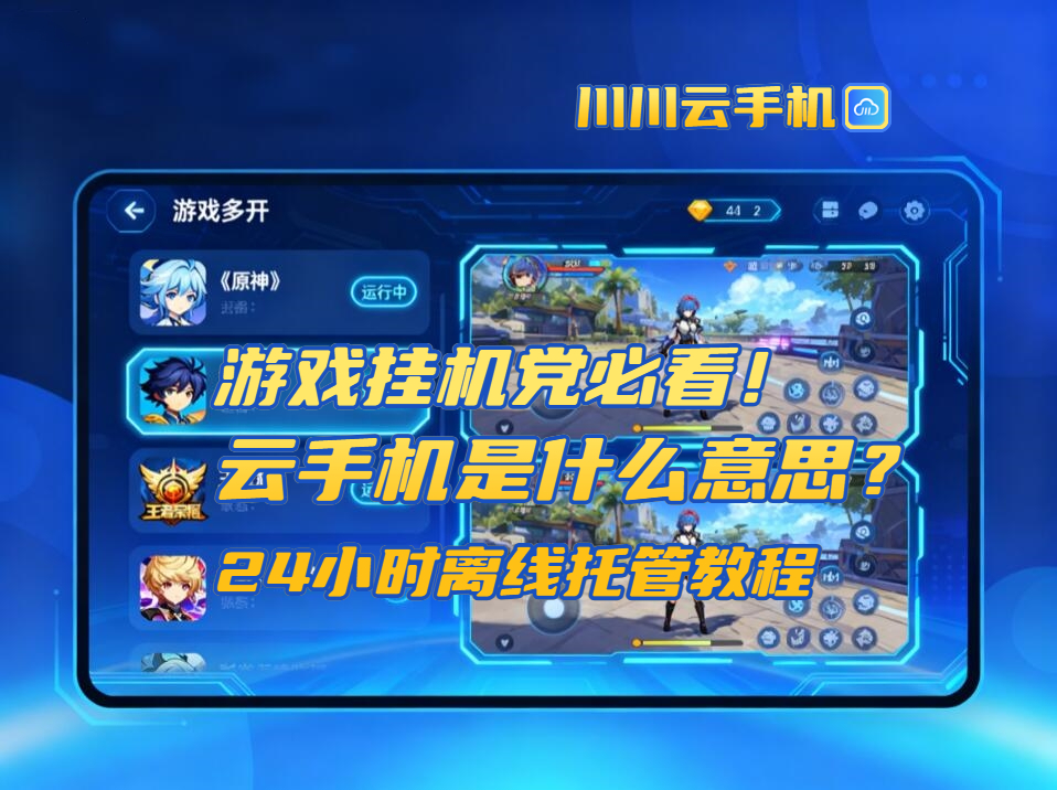 游戏挂机党必看！云手机是什么意思？24小时离线托管教程
