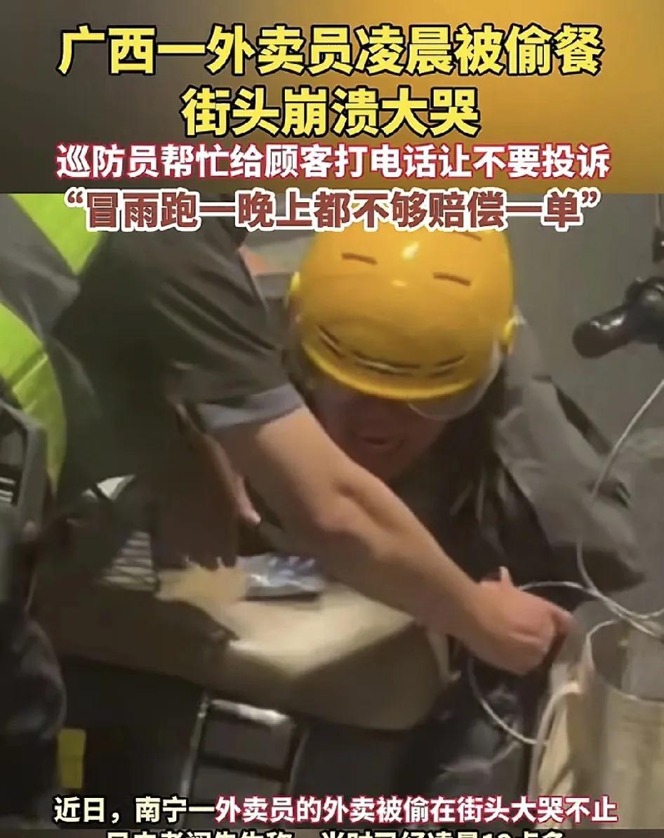 近日，南宁一位外卖员深夜被偷外卖，情绪崩溃在街头大哭，这一幕，很多网友看了之后都