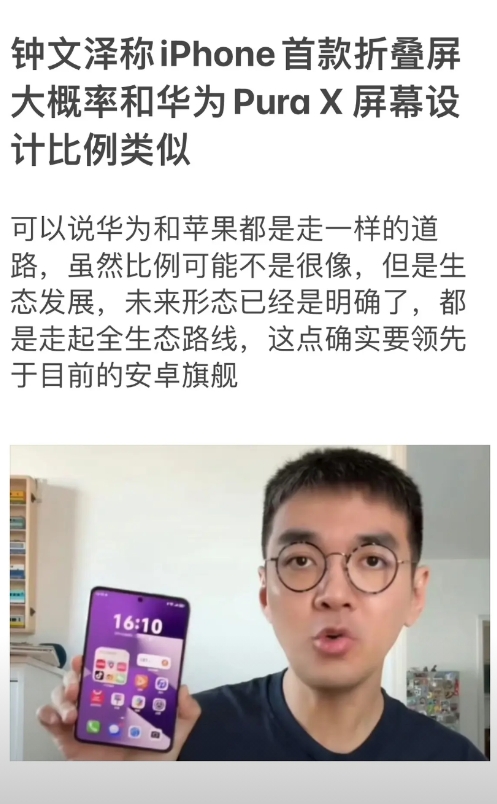 钟文泽称iPhone首款折叠屏大概率和华为Pura X 屏幕设计比例类似。

可