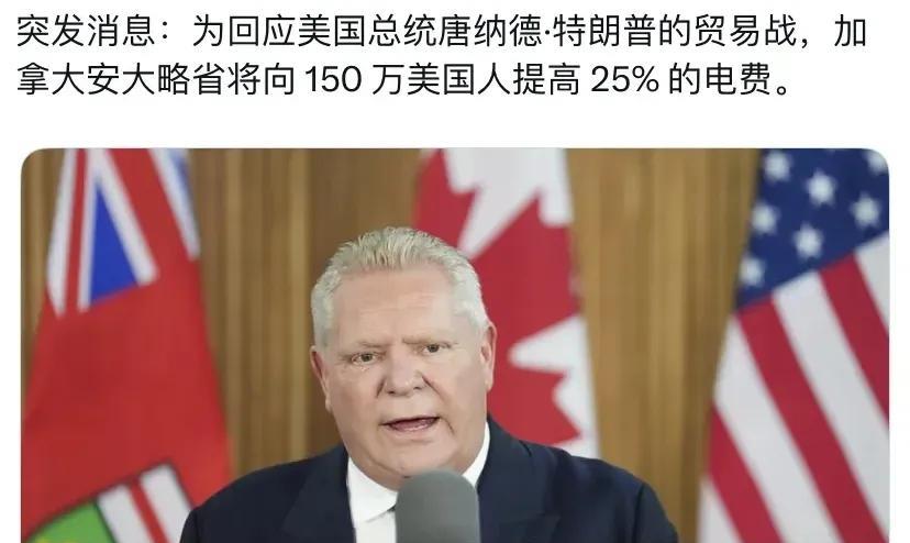 加拿大开始反击了！
就在美国向加拿大咄咄逼人的加征关税的同时，加拿大突然就出手了
