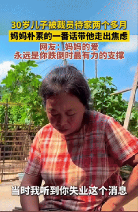 “可怜天下父母心！”四川一30岁男子被裁员，待在家里2个多月仍找不到工作，妈妈非