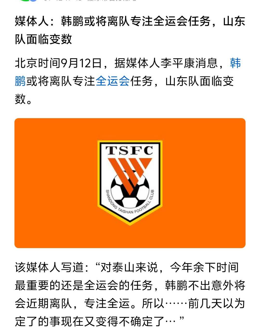 如果让韩鹏暂时离开山东泰山主教练位置，去带队打全运属实，那就是就是扯淡的做法，眼