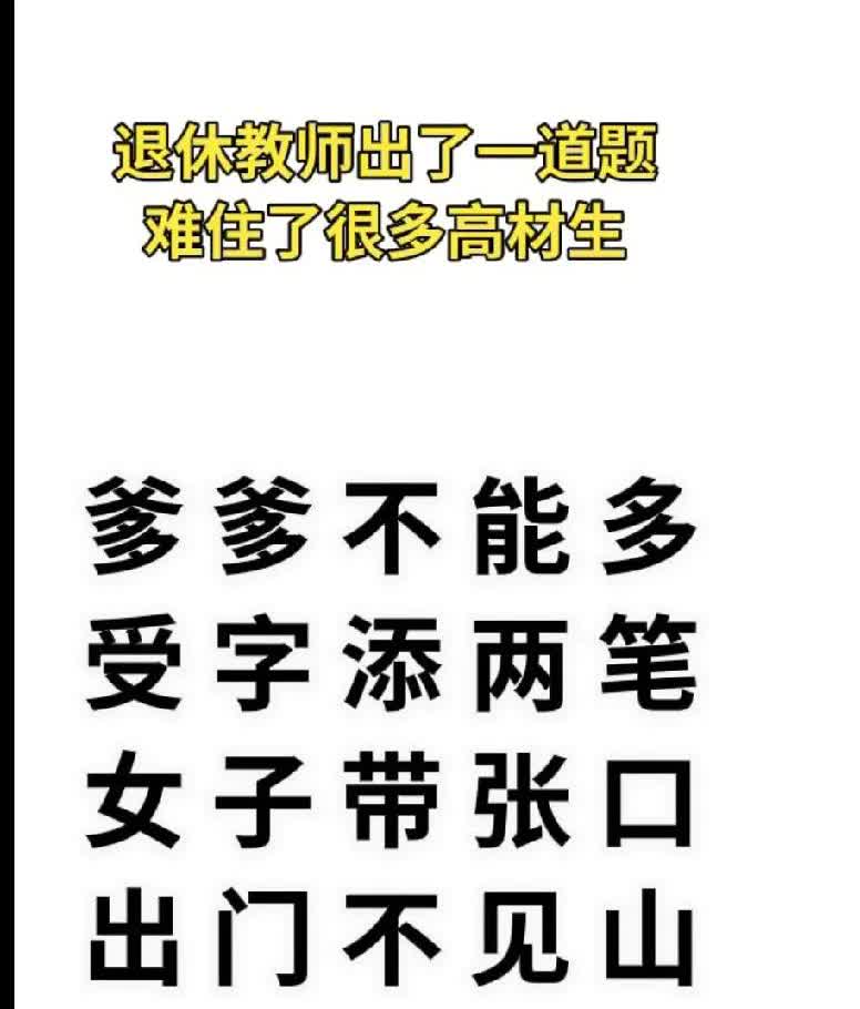 退休教师出的题，据说难住好多高材生！来挑战不

“爹爹不能多，受字添两笔，女