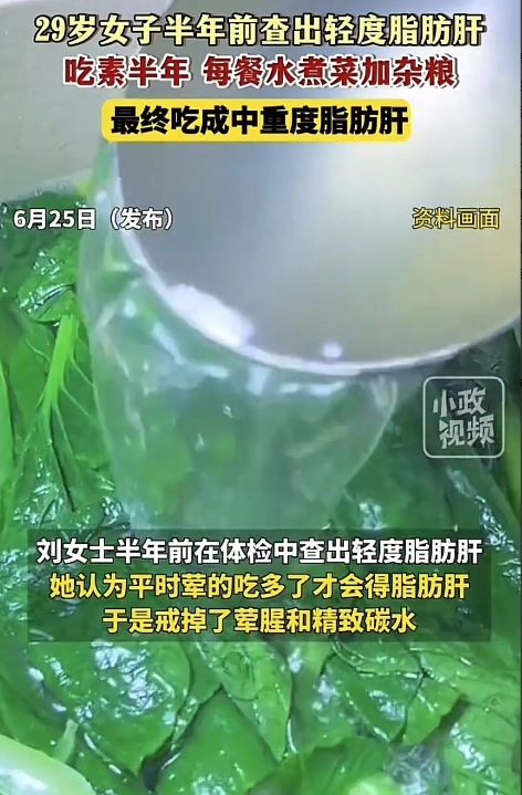 “吃了没有文化的亏！”29岁女子半年前查出轻度脂肪肝，吃素半年每餐水煮菜加杂粮，