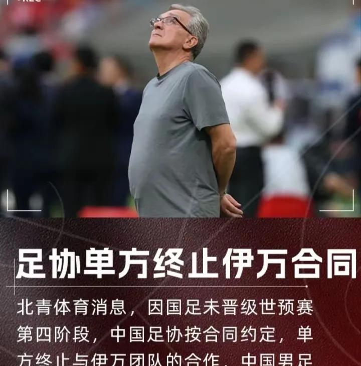 足协本以为做了件顺心民意的事，没想到伊万这个背锅侠走了，足协成了球迷集中攻击的对