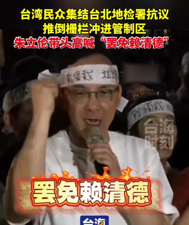 “台独”怕了，赖清德团伙将无处可躲，因中国非核氢弹试爆成功，岛内民众强烈要求罢免