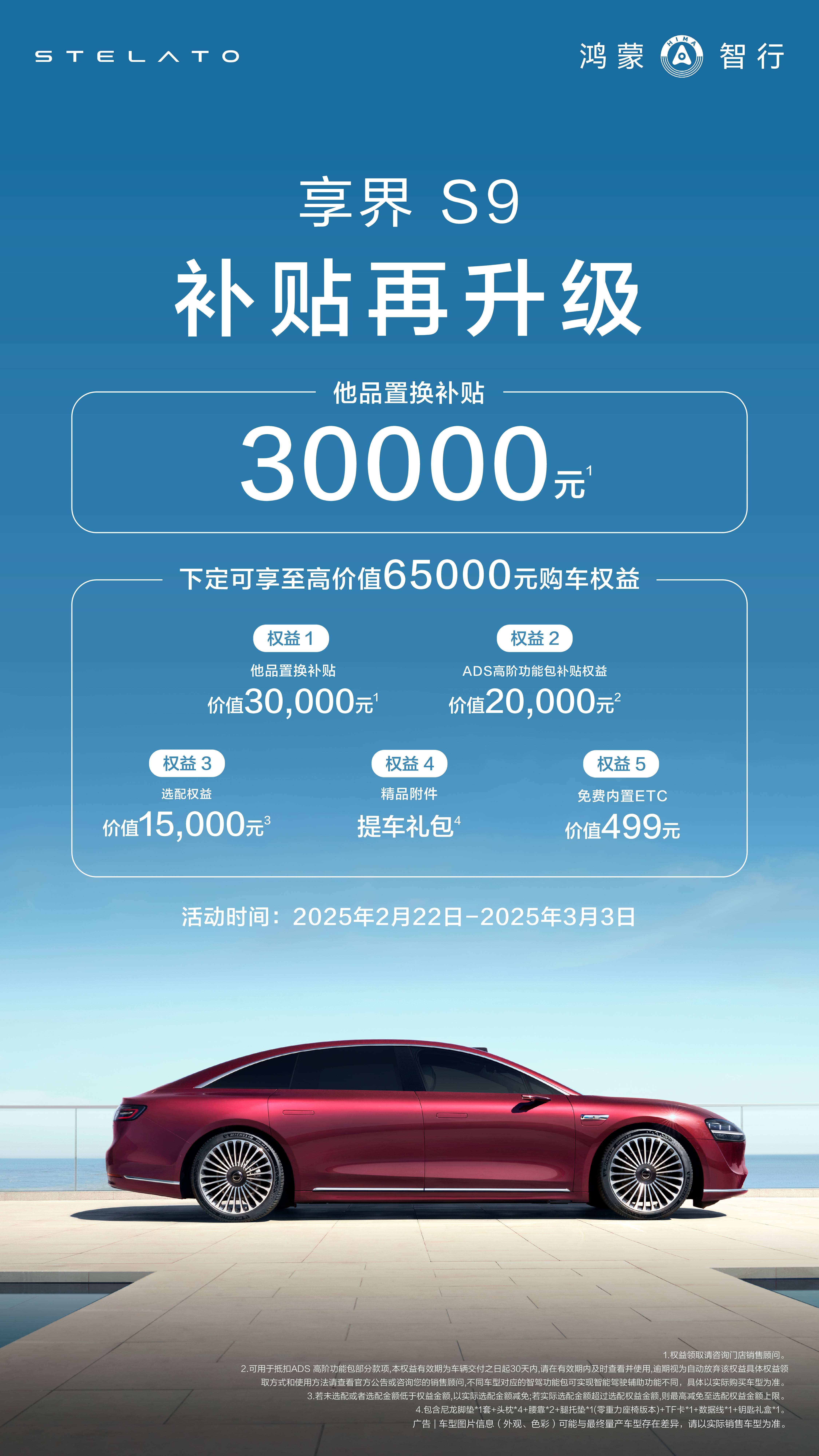 2025年2月22日至3月3日，鸿蒙智行#享界S9推出限时购车优惠活动。活动期间