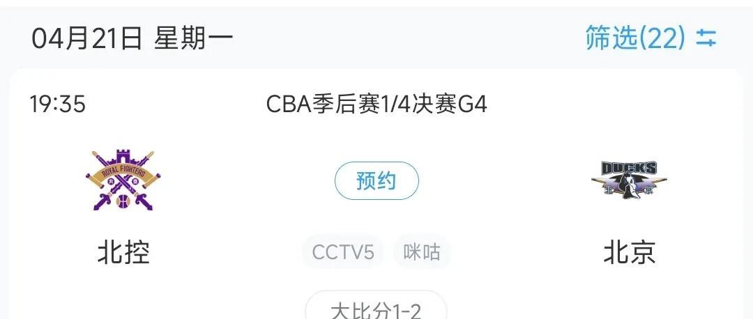CBA今日赛程安排，京城德比关键战
根据最新赛程安排，今日即4月21日共有1场比