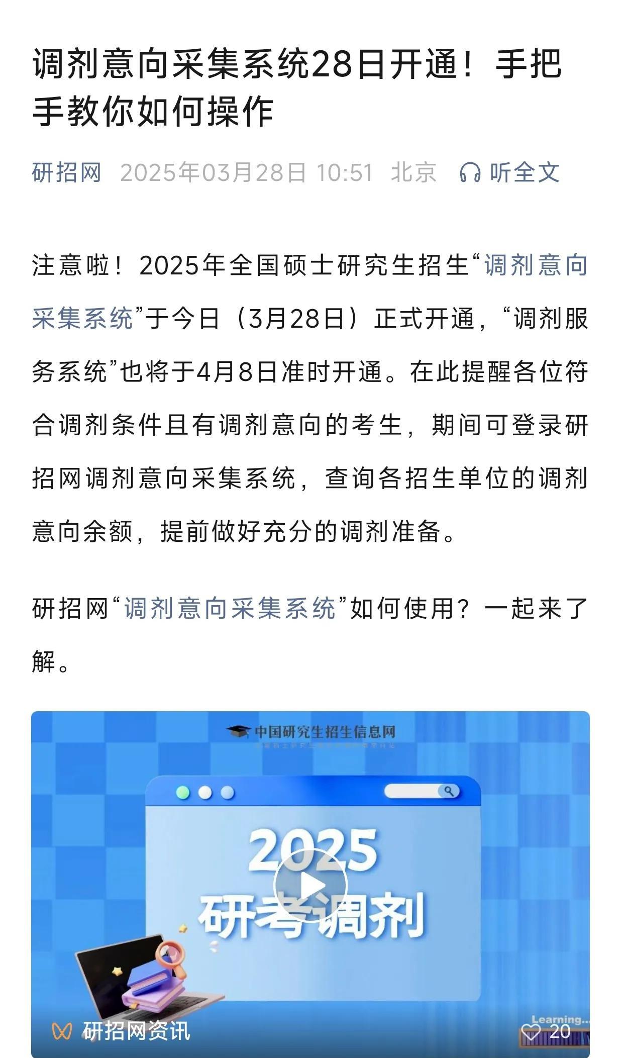 2025研考生注意！调剂意向采集系统今起开放（3月28日），调剂服务系统4月8日