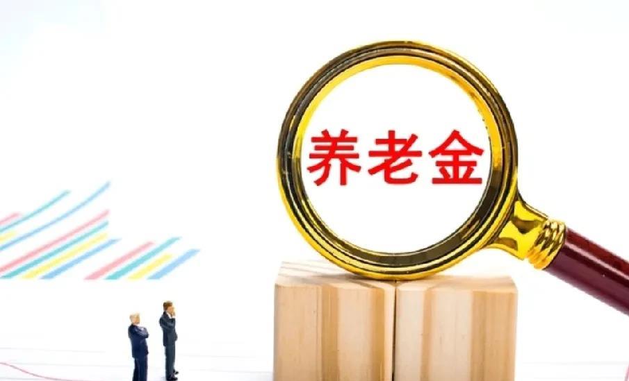 6月26号，这是令人激动人心的日子，人社部和财政部调整养老金的通知公布了吗？
有