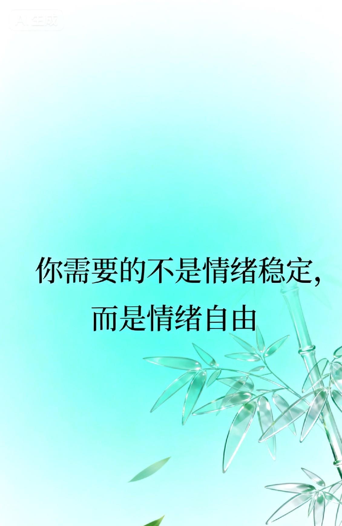 你需要的不是情绪稳定，而是情绪自由。
真正的情绪稳定，不是把情绪压抑成一座死火山